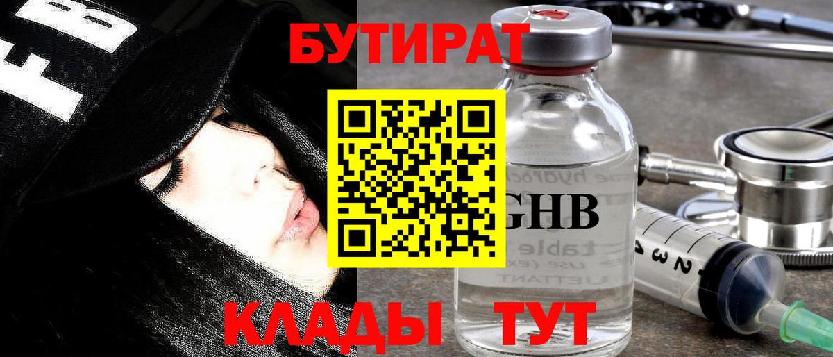 БУТИРАТ оксибутират Благовещенск