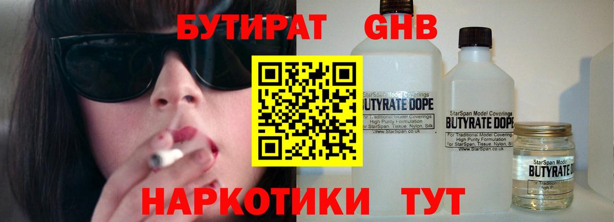 Благовещенск  БУТИРАТ  Вход с VPN  Бутират оксибутират 