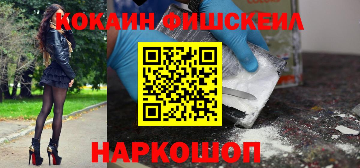 Благовещенск  КОКАИН  Вход с VPN  COCAIN Fish Scale 