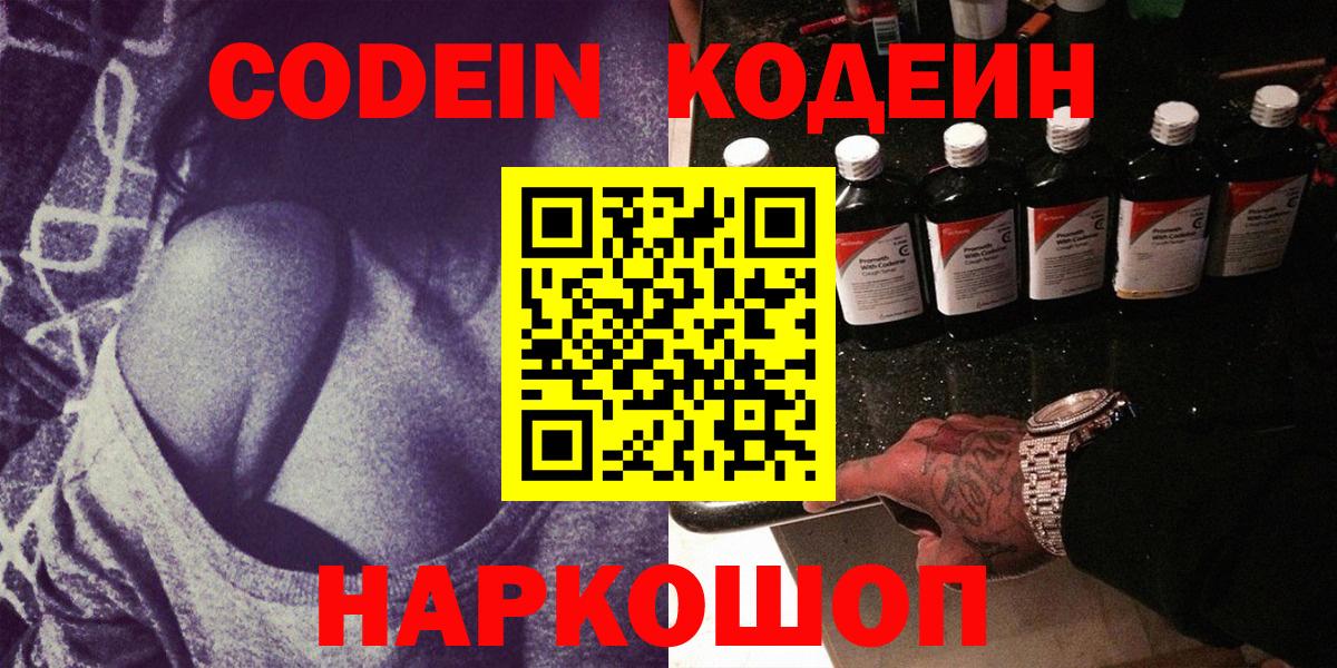 Codein напиток Lean (лин) Благовещенск