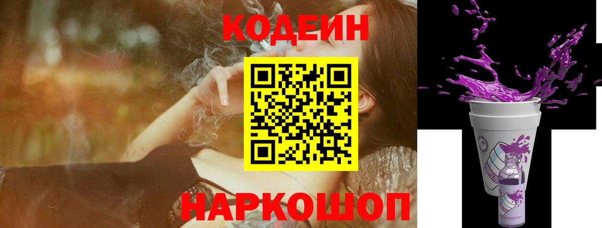 Благовещенск  Кодеин Purple Drank  Вход с VPN  Codein напиток Lean (лин) 